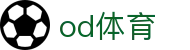 OD ·  体育官网首页 - 有趣的体育互动平台